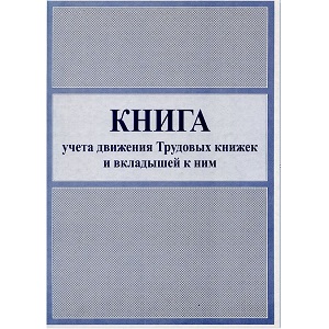 Книга учета движения трудовых книжек и вкладышей к ним, А4, обложка мелованный картон, 50л, офсет
