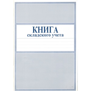 Книга складского учета, форма № М-17, А4, обложка мелованный картон, 50л, офсет