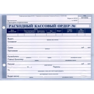 Расходный кассовый ордер, форма № КО-2, бланк, А5, 100 листов, офсет