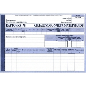 Карточка складского учета (учета материалов), ф-М17, А5, офсет,190 г/м2