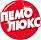 Пемолюкс