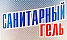 Санитарный